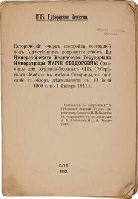 Кащенко П.П. Исторический очерк постройки состоящей под Августейшим покровительством Ее Императорского Величества Государыни Императрицы Марии Федоровны больницы для душевно-больных СПб. Губернского Земства в имении Сиворицы, ее описание и обзор деятельности с 10 июня 1909 г. по 1 января 1911 г. 